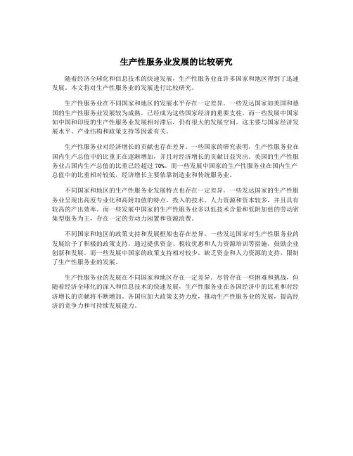 生产性服务业发展的比较研究