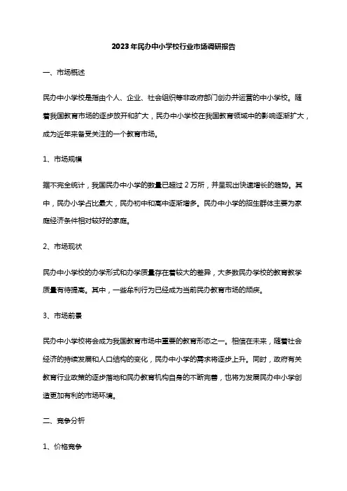 2023年民办中小学校行业市场调研报告
