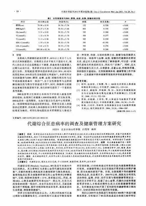 代谢综合征患病率的调查及健康管理方案研究