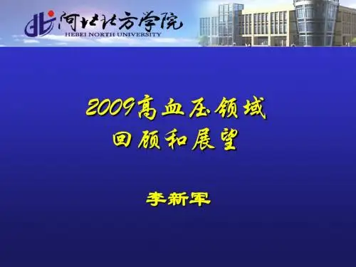 2009高血压领域回顾和展望
