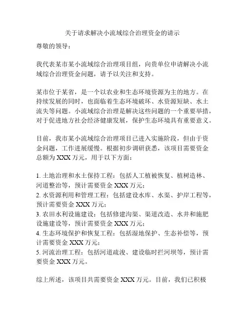 关于请求解决小流域综合治理资金的请示