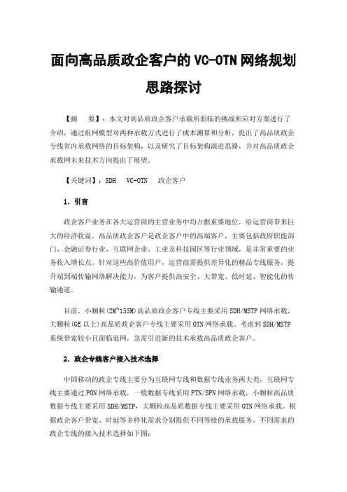 面向高品质政企客户的VC-OTN网络规划思路探讨