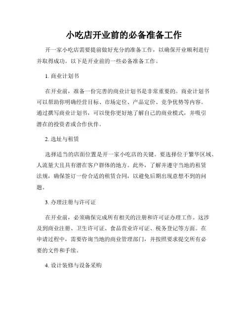 小吃店开业前的必备准备工作