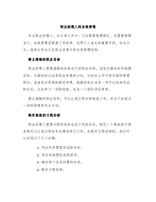 职业经理人的自我管理