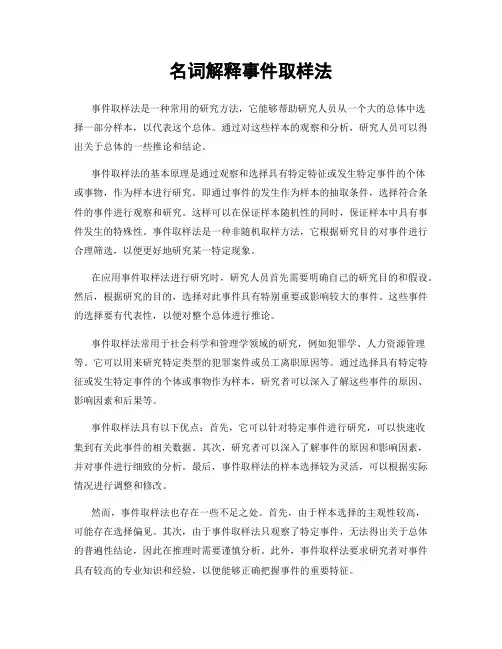 名词解释事件取样法