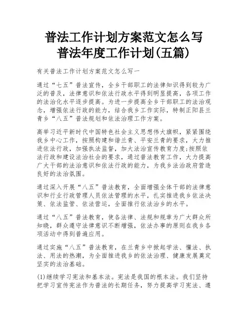 普法工作计划方案范文怎么写 普法年度工作计划(五篇)