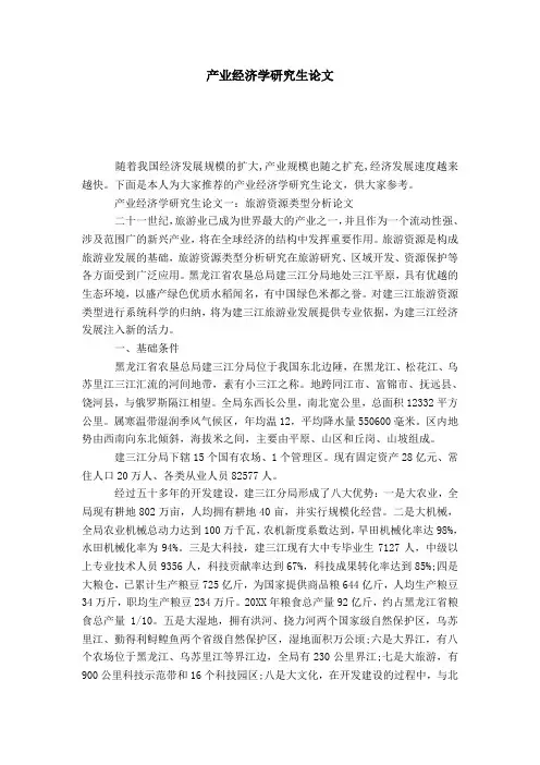 产业经济学研究生论文