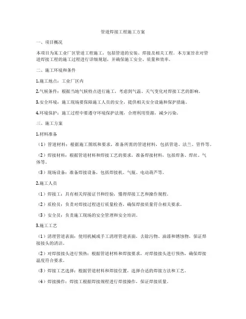 管道焊接工程施工方案