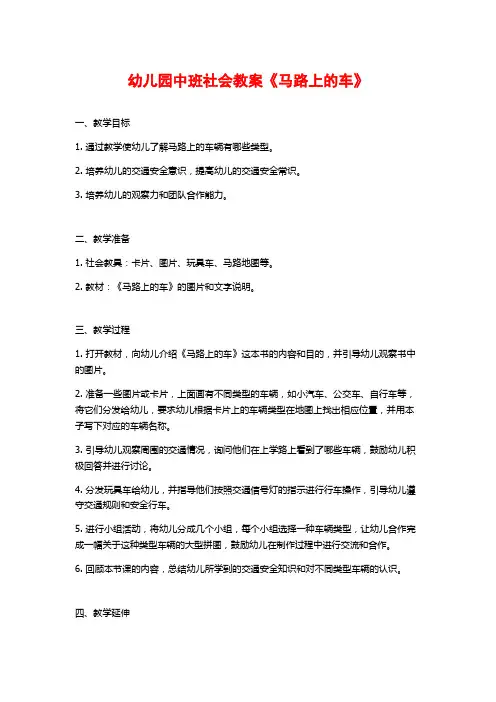 幼儿园中班社会教案《马路上的车》 (2)