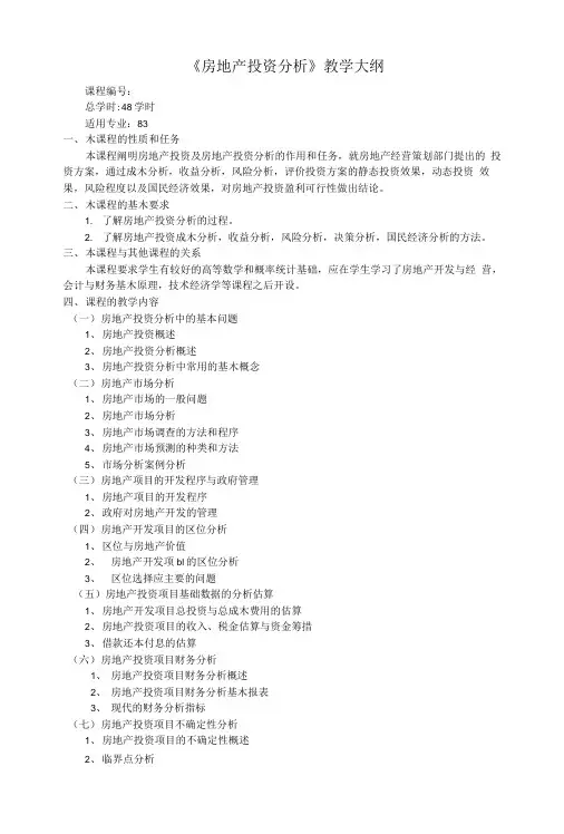 《房地产投资分析》教学大纲.doc