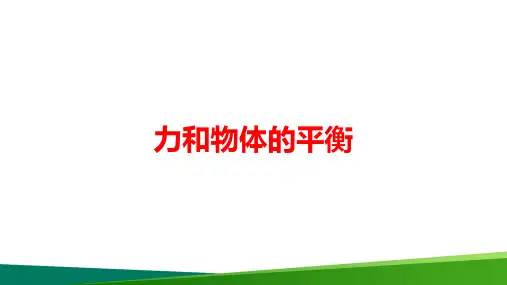 最新高中物理《力和物体的平衡》精品公开课PPT课件