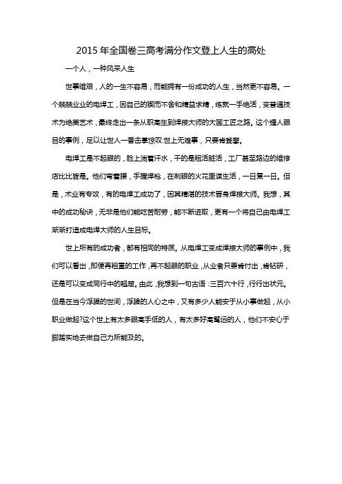 2015年全国卷三高考满分作文登上人生的高处