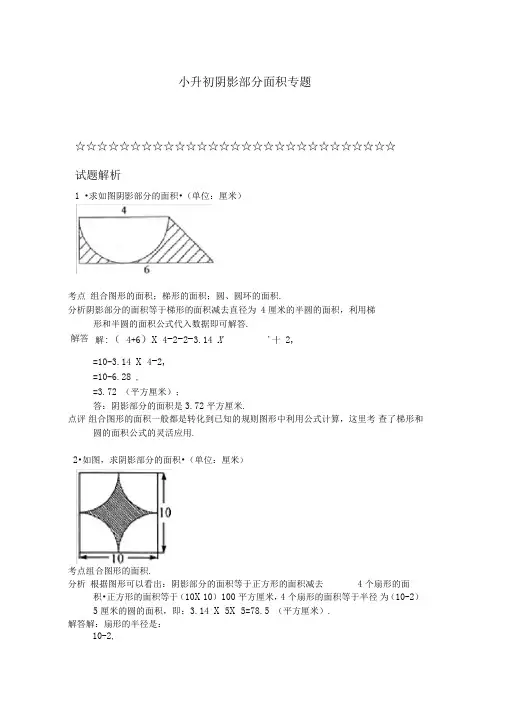 阴影部分面积-专题复习-经典例题(含答案)