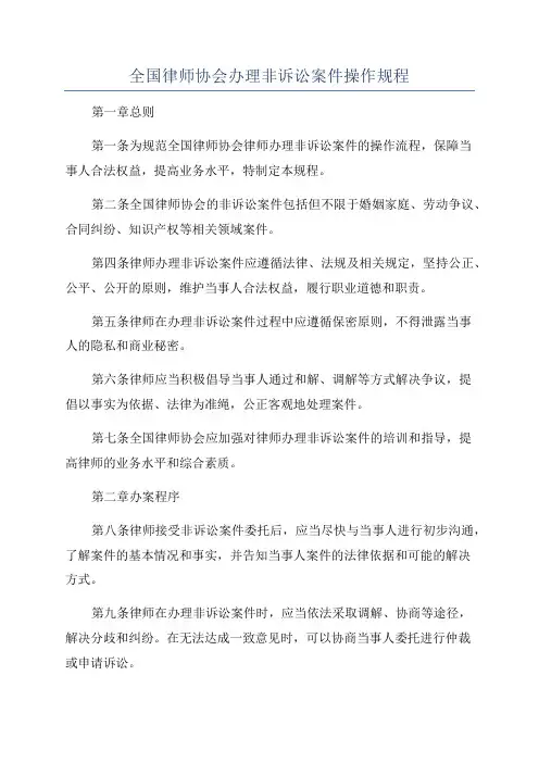 全国律师协会办理非诉讼案件操作规程