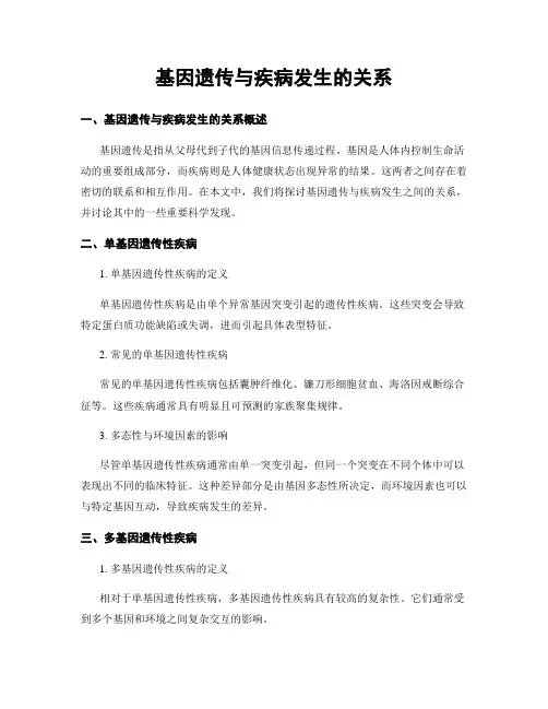 基因遗传与疾病发生的关系