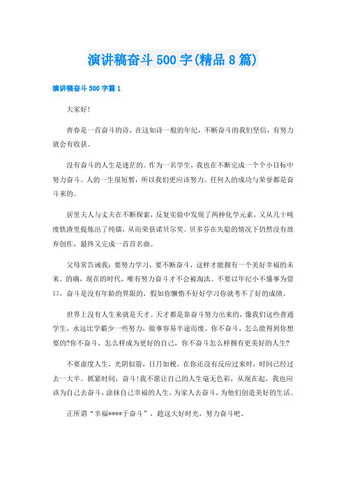 演讲稿奋斗500字(精品8篇)
