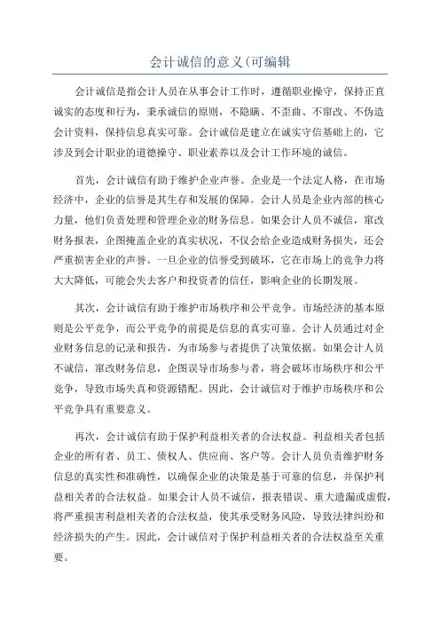 会计诚信的意义(可编辑