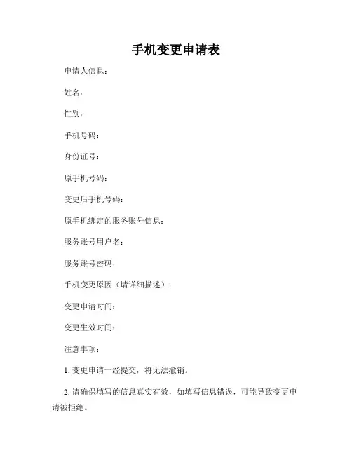 手机变更申请表