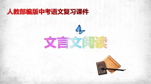 人教部编版中考语文复习课件：文言文阅读 课件(共110张PPT)