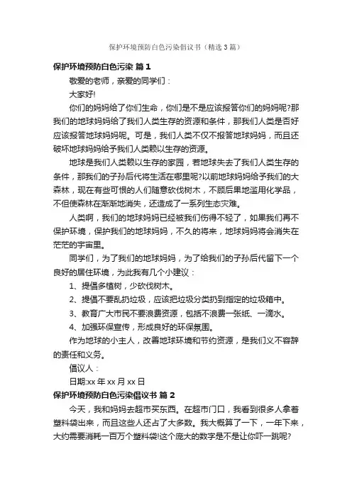 保护环境预防白色污染倡议书（精选3篇）