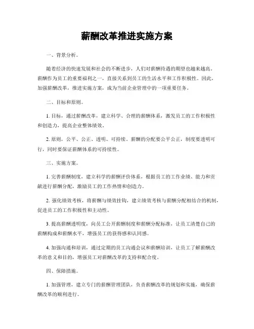 薪酬改革推进实施方案