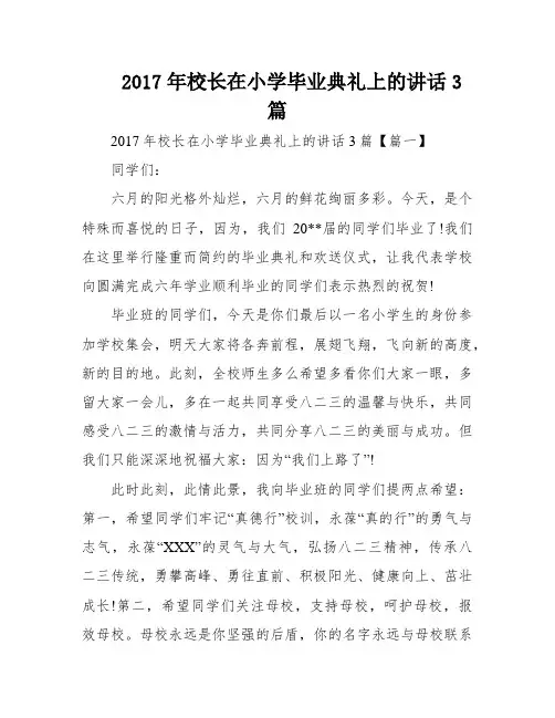 2017年校长在小学毕业典礼上的讲话3篇