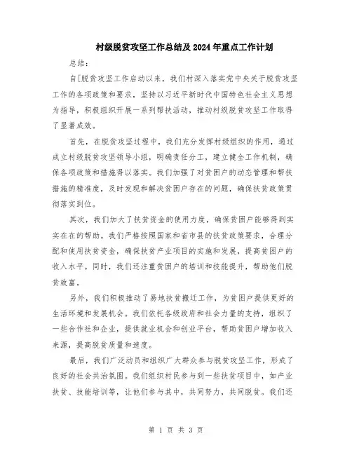 村级脱贫攻坚工作总结及2024年重点工作计划