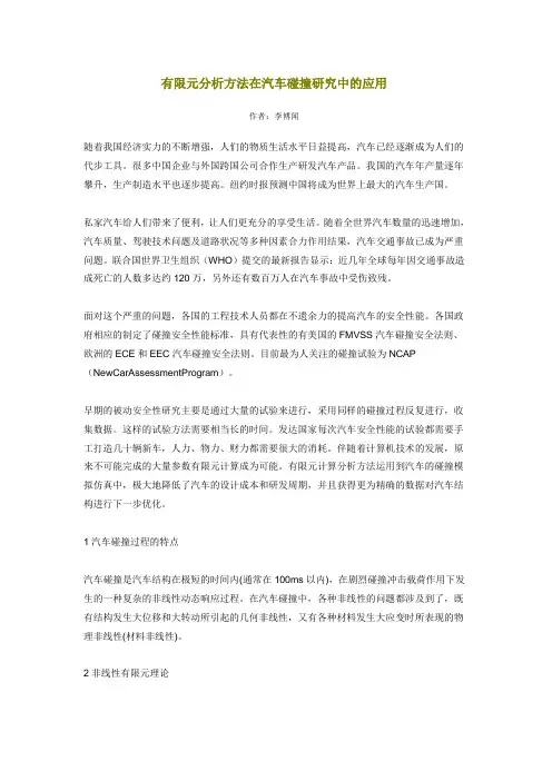 有限元分析方法在汽车碰撞研究中的应用