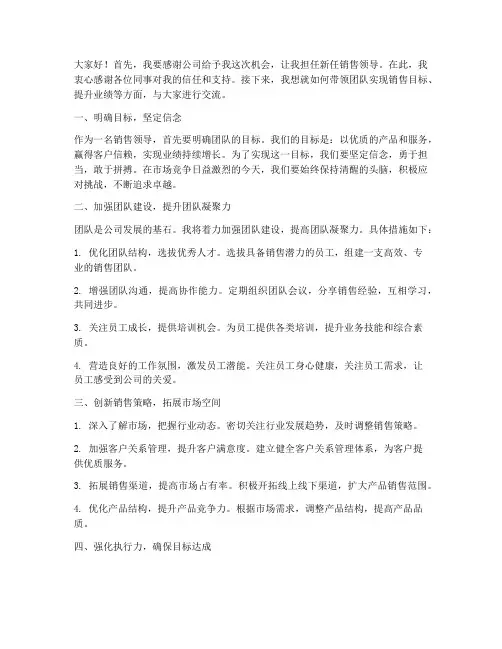 新上任销售领导发言稿范文