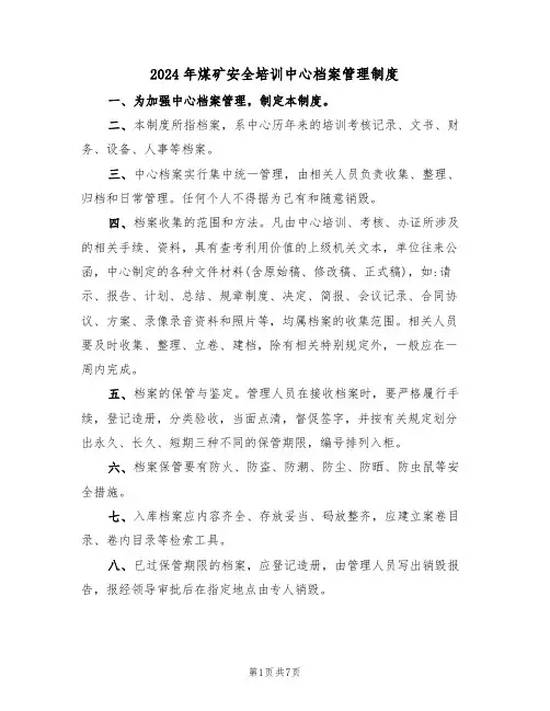 2024年煤矿安全培训中心档案管理制度(三篇)