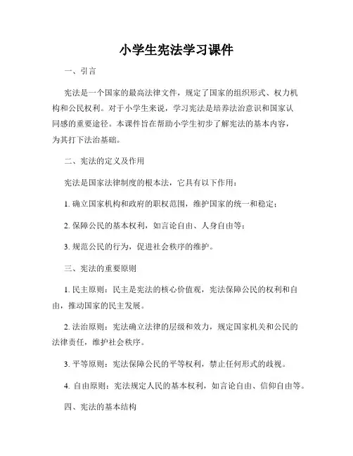 小学生宪法学习课件