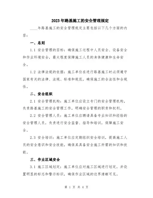 2023年路基施工的安全管理规定