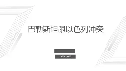 巴勒斯坦跟以色列冲突