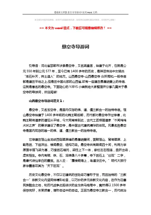【最新文档】悬空寺导游词-实用word文档 (5页)