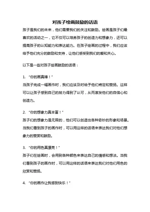 对孩子绘画鼓励的话语