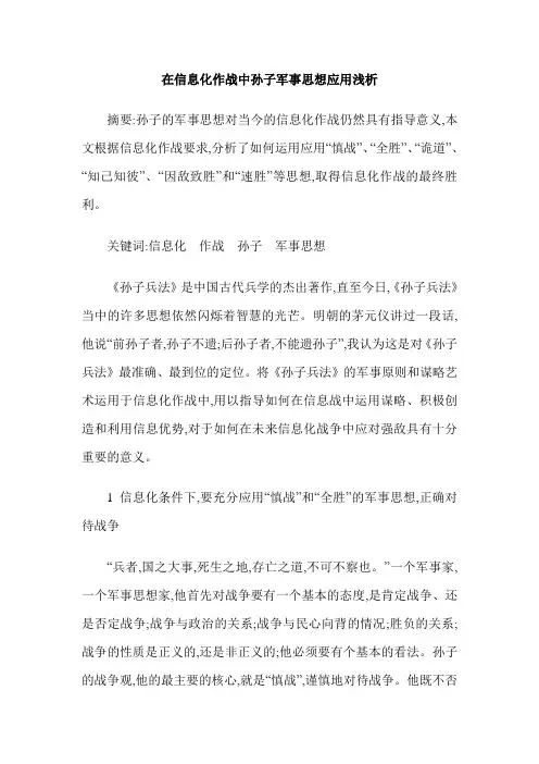 在信息化作战中孙子军事思想应用浅析