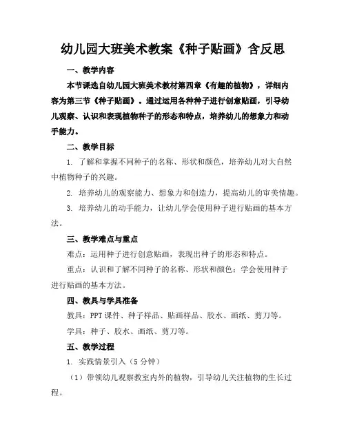 幼儿园大班美术教案《种子贴画》含反思