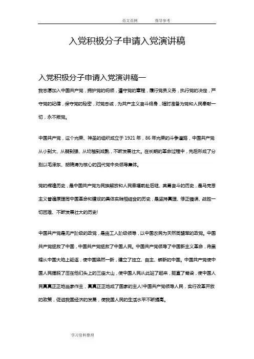 入党积极分子申请入党演讲稿(3篇[完整版])