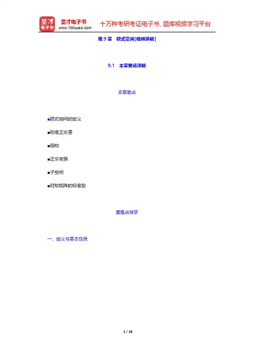 北京大学数学系《高等代数》(第3版)【教材精讲+考研真题解析】第9章 欧式空间 【圣才出品】