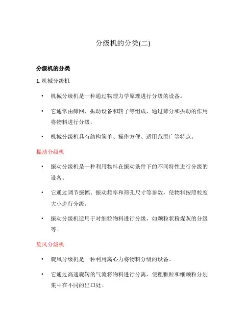 分级机的分类(二)