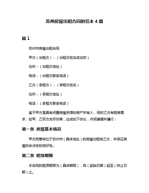 苏州房屋出租合同的范本4篇