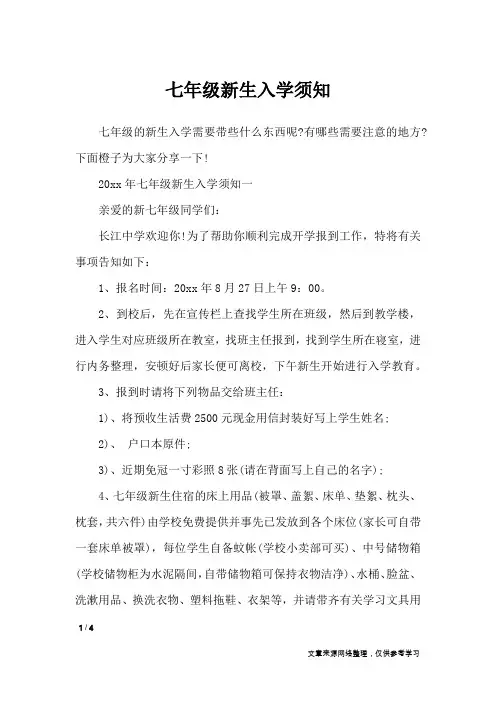 七年级新生入学须知_专题范文