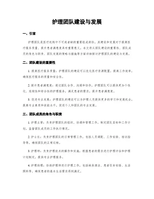 护理团队建设与发展