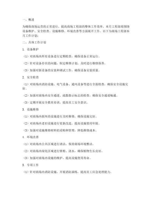 商场工程部每月工作计划