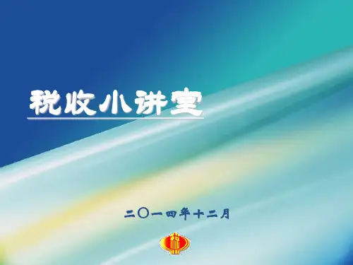 201412小学生税收知识普及ppt课件