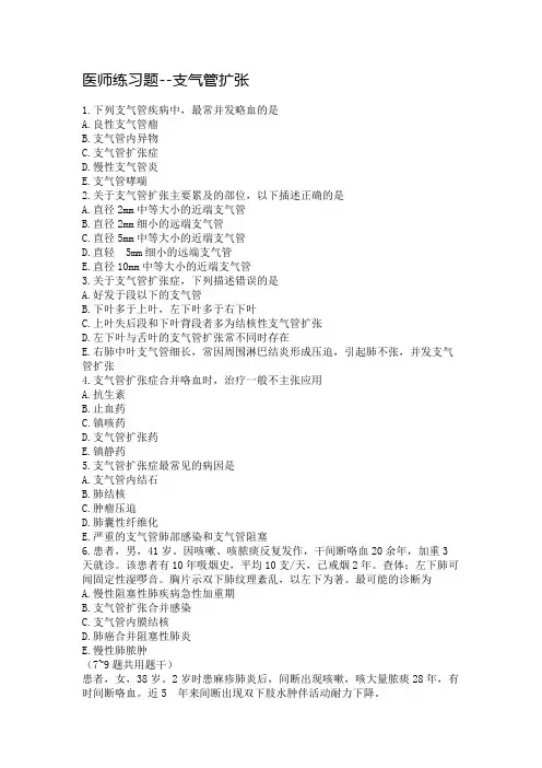 医师练习题--支气管扩张