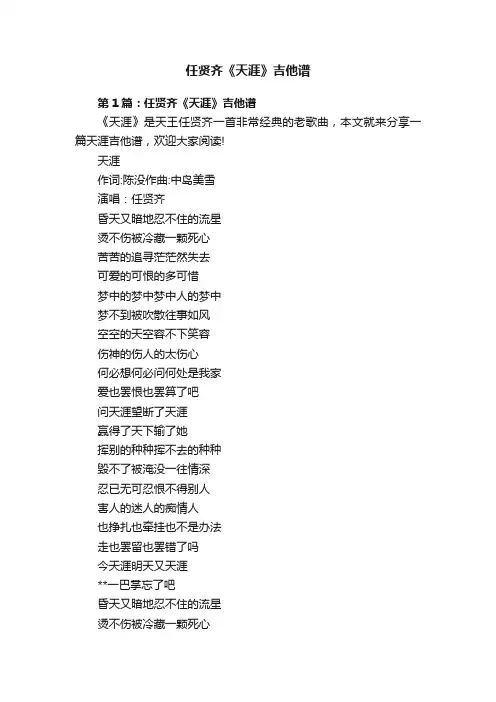 任贤齐《天涯》吉他谱