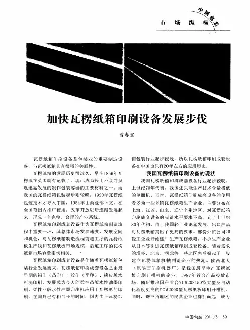加快瓦楞纸箱印刷设备发展步伐