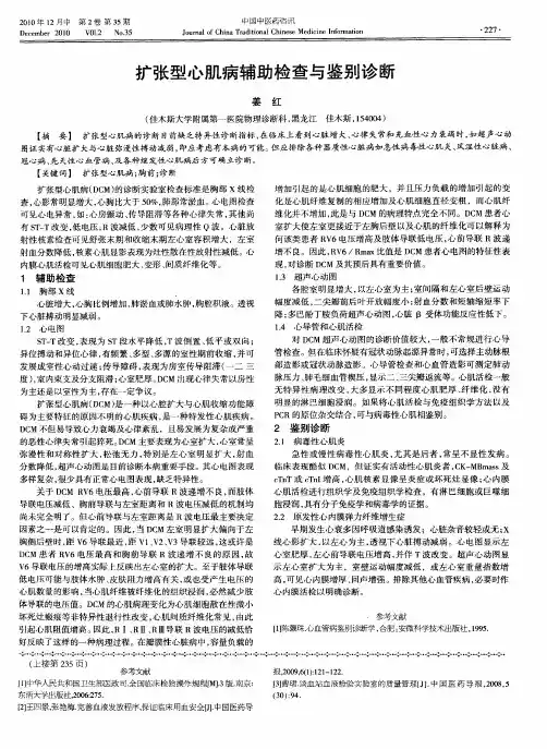 扩张型心肌病辅助检查与鉴别诊断