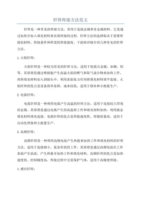 钎焊焊接方法范文
